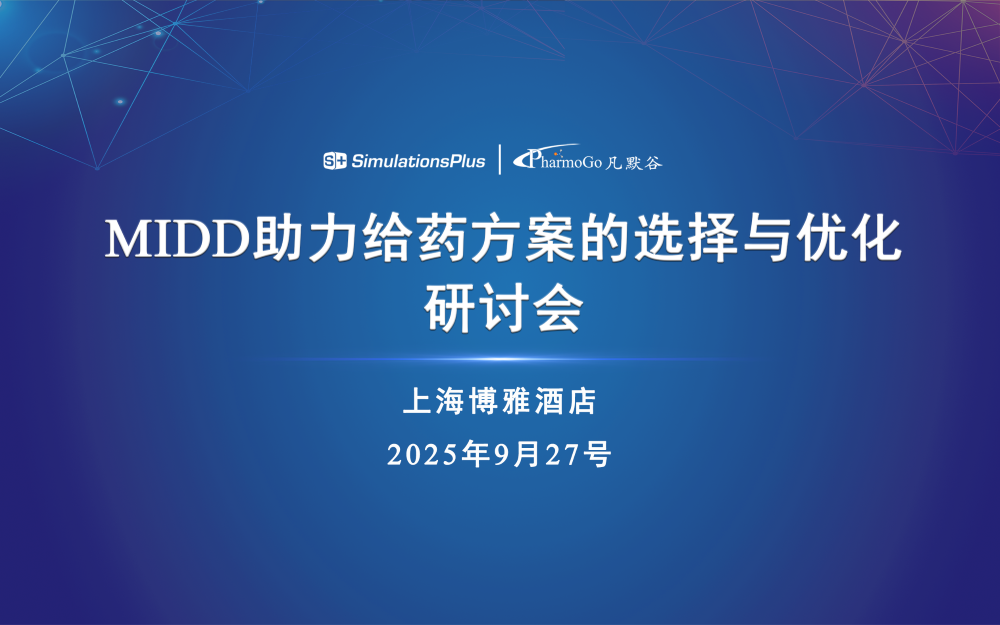 邀請(qǐng)函 | MIDD助力給藥方案選擇與優(yōu)化研討會(huì)